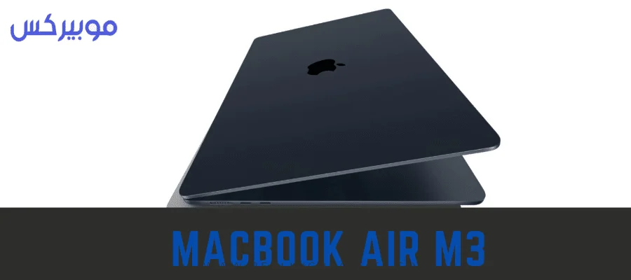 سعر ومواصفات لاب توب MacBook Air M3