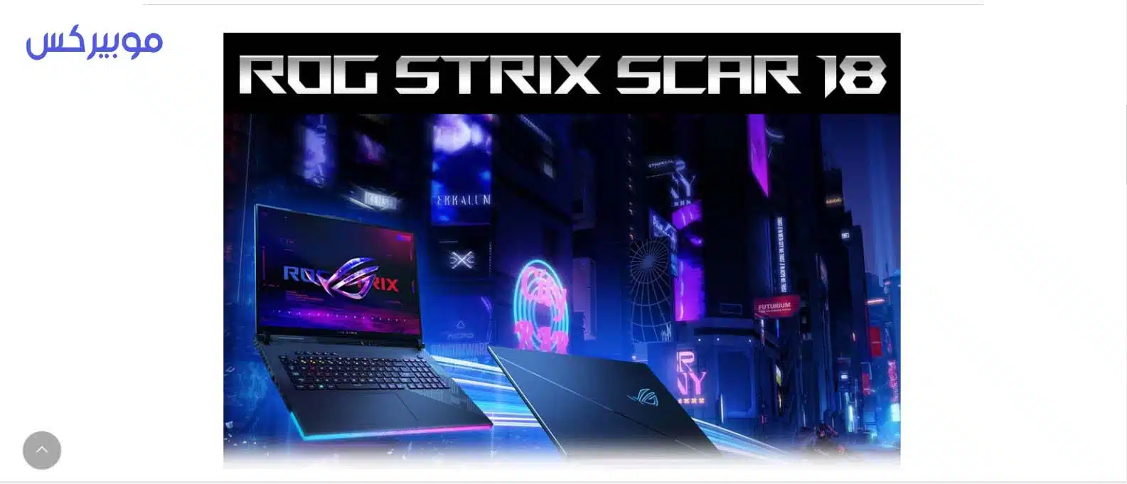 سعر ومواصفات لاب توب Asus ROG Strix Scar 18