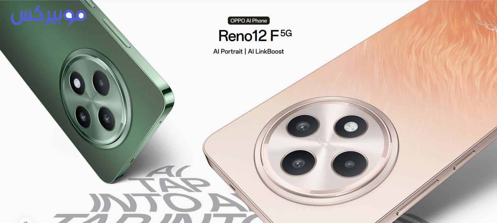 مراجعة سعر ومواصفات Oppo Reno 12F أول هاتف متوسط من اوبو بمميزات الذكاء الاصطناعي 2 ما هو سعر ومواصفات هاتف Oppo Reno 12 F؟
