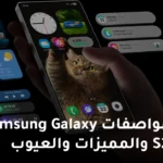 سعر ومواصفات Samsung Galaxy S25 Ultra والمميزات والعيوب