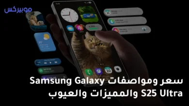 سعر ومواصفات Samsung Galaxy S25 Ultra والمميزات والعيوب