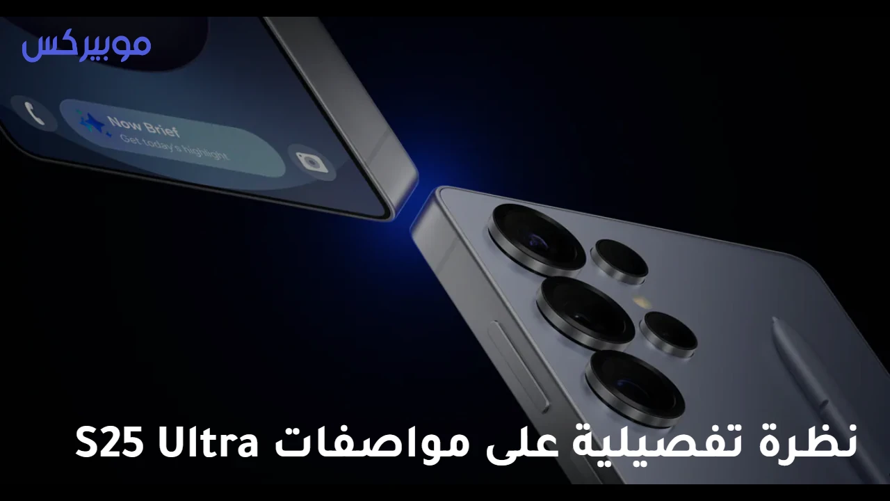 نظرة تفصيلية على مواصفات S25 Ultra