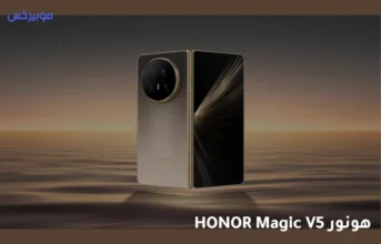 هاتف HONOR Magic V5