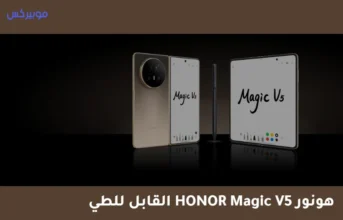 هاتف HONOR Magic V5 القابل للطي