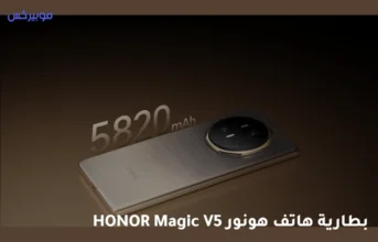 بطارية هاتف HONOR Magic V5