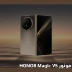 هل يستحق الشراء؟.. مراجعة هونور HONOR Magic V5 (السعر والمواصفات الكاملة)