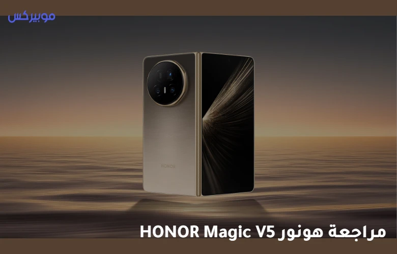 هل يستحق الشراء؟.. مراجعة هونور HONOR Magic V5 (السعر والمواصفات الكاملة)