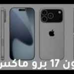 ايفون 17 برو ماكس في السعودية والإمارات: العد التنازلي يبدأ.. إليك كل التسريبات المؤكدة حول الأسعار والمواصفات