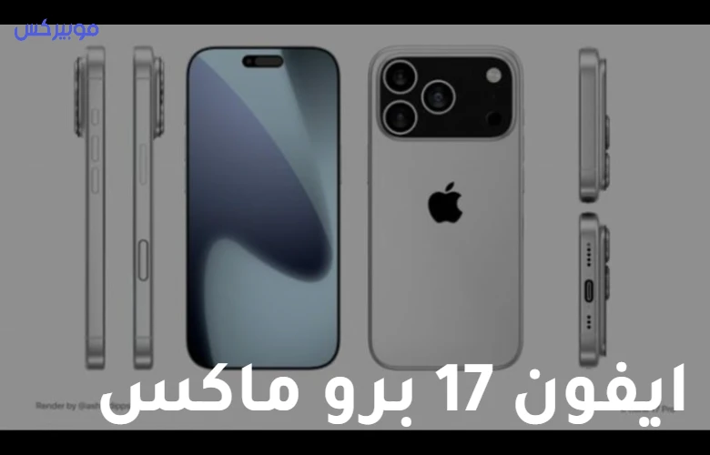 ايفون 17 برو ماكس في السعودية والإمارات: العد التنازلي يبدأ.. إليك كل التسريبات المؤكدة حول الأسعار والمواصفات