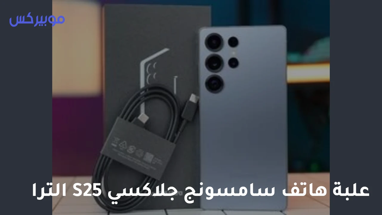 6 أسباب تجعل S25 Ultra هاتف العام